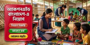 অ্যাকশনএইড বাংলাদেশ (ActionAid)-এ "চাইল্ড প্রোটেকশন কেস ম্যানেজমেন্ট সুপারভাইজার" পদে নিয়োগ