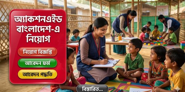 অ্যাকশনএইড বাংলাদেশ (ActionAid)-এ "চাইল্ড প্রোটেকশন কেস ম্যানেজমেন্ট সুপারভাইজার" পদে নিয়োগ