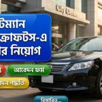 ড্রাইভার নিয়োগ ২০২৬
