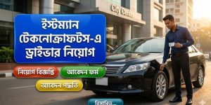 ড্রাইভার নিয়োগ ২০২৬