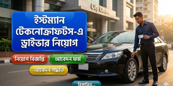 ড্রাইভার নিয়োগ ২০২৬