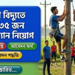 পল্লী বিদ্যুৎ সমিতি (BREB)-এ ১০৩৫ জন "শিক্ষানবিশ লাইনম্যান" নিয়োগ বিজ্ঞপ্তি, ২০২৬