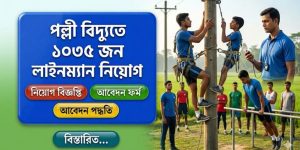 পল্লী বিদ্যুৎ সমিতি (BREB)-এ ১০৩৫ জন "শিক্ষানবিশ লাইনম্যান" নিয়োগ বিজ্ঞপ্তি, ২০২৬